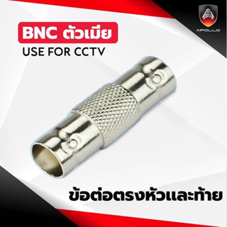 BNC ตัวเมีย BNC ต่อตรง  ยกถุง 100ตัว ยี่ห้อ APOLLO