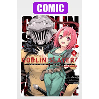 - พรีออเดอร์ - (มังงะ) Goblin Slayer ก็อบลิน สเลเยอร์ เยียร์วัน เล่ม 4