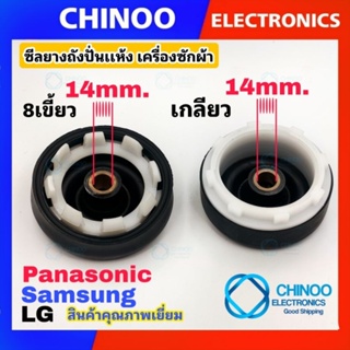 สินค้า ซีลยางถังปั่นแห้ง 14 mm. รุ่น LG Samsung Panasonic อะไหล่เครื่องซักผ้า คุณภาพเยี่ยม