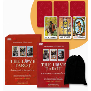 THE LOVE TAROT ทำนายรัก และความร่ำรวย (บรรจุกล่อง) ผู้เขียน: สังคม ฮอหรินทร์ หมอเทวดาพยากรณ์