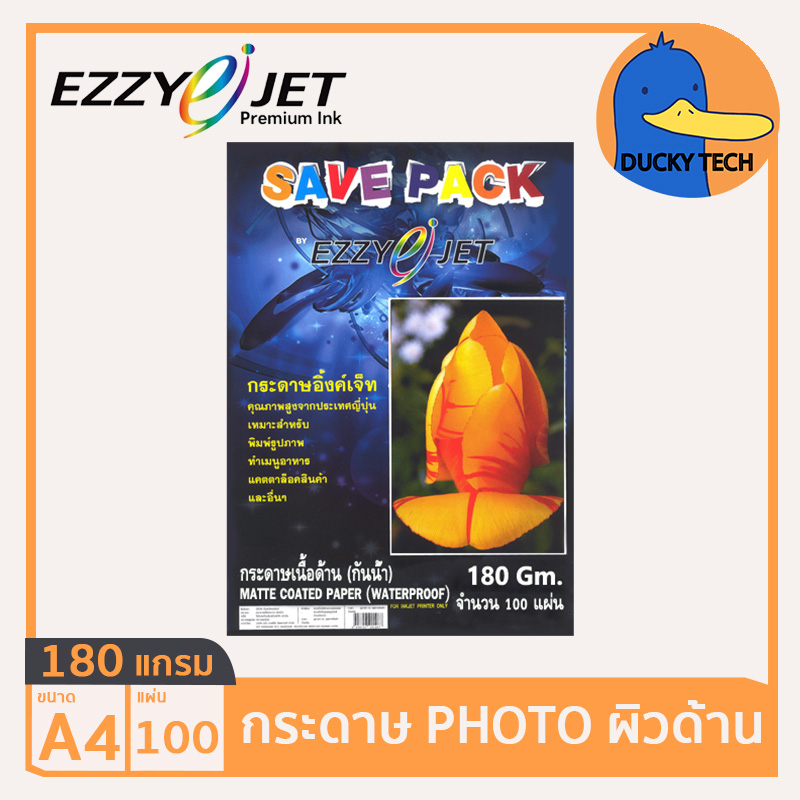 กระดาษโฟโต้-กระดาษปริ้นรูป-180-แกรม-ผิวด้าน-คุณภาพดี-ราคาถูก-ezzyjet-savepack-matte-photo-paper-a4-180g-50-แผ่น