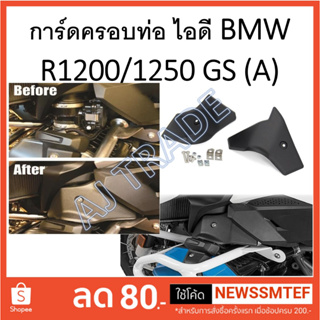 การ์ด ครอบท่อ ไอดี  BMW R1200 / R1250 GS (A) ครอบตามภาพ เลือนภาพดูภาพประกอบ (ปี 2017 ขึ้นไป)