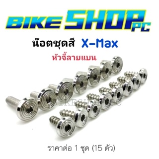 น๊อตชุดสี Xmax "หัวจี้ลายแบน" เลสแท้ ราคาต่อ 1 ชุด (15 ตัว)