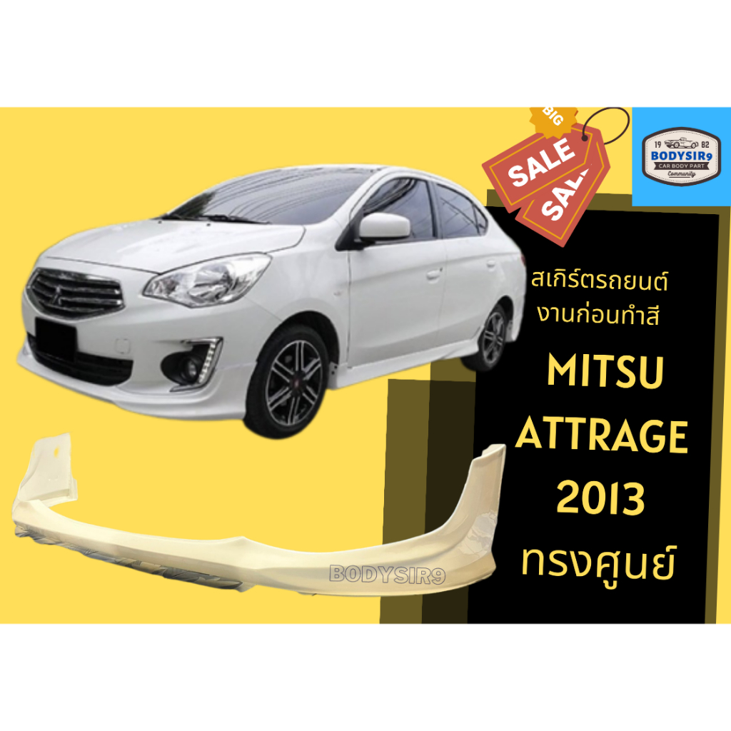 สเกิร์ตงานดิบ-mitsubishi-attrage-2013-ทรงศูนย์