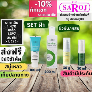 Set รักษาฝ้า กระ จุดด่างดำ สำหรับ ผิวธรรมดา ผิวผสม ดร.สาโรช Dr.saroj ดร สาโรช ชุด รักษา ฝ้า