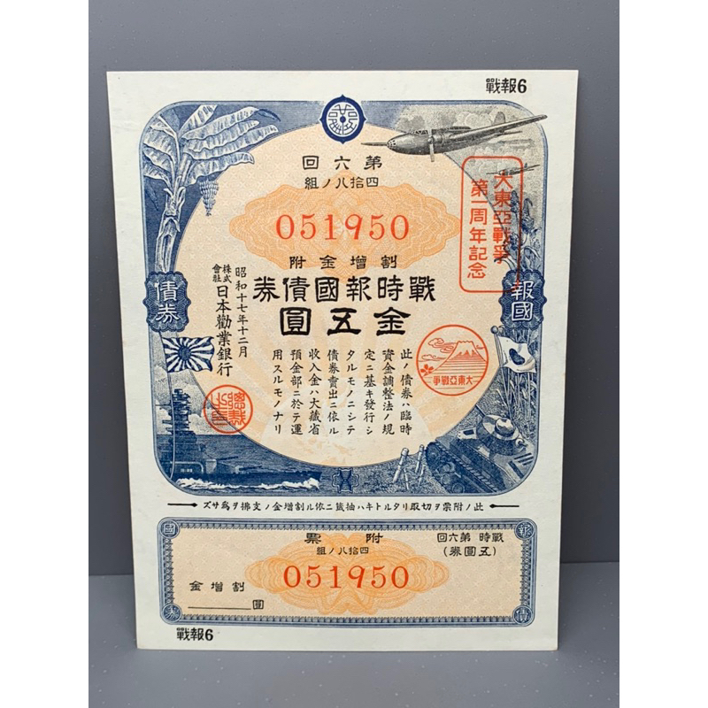 พันธบัตรรุ่นเก่าของรัฐบาลจักรวรรดิญี่ปุ่น-ชนิด5เยน-ปี1942