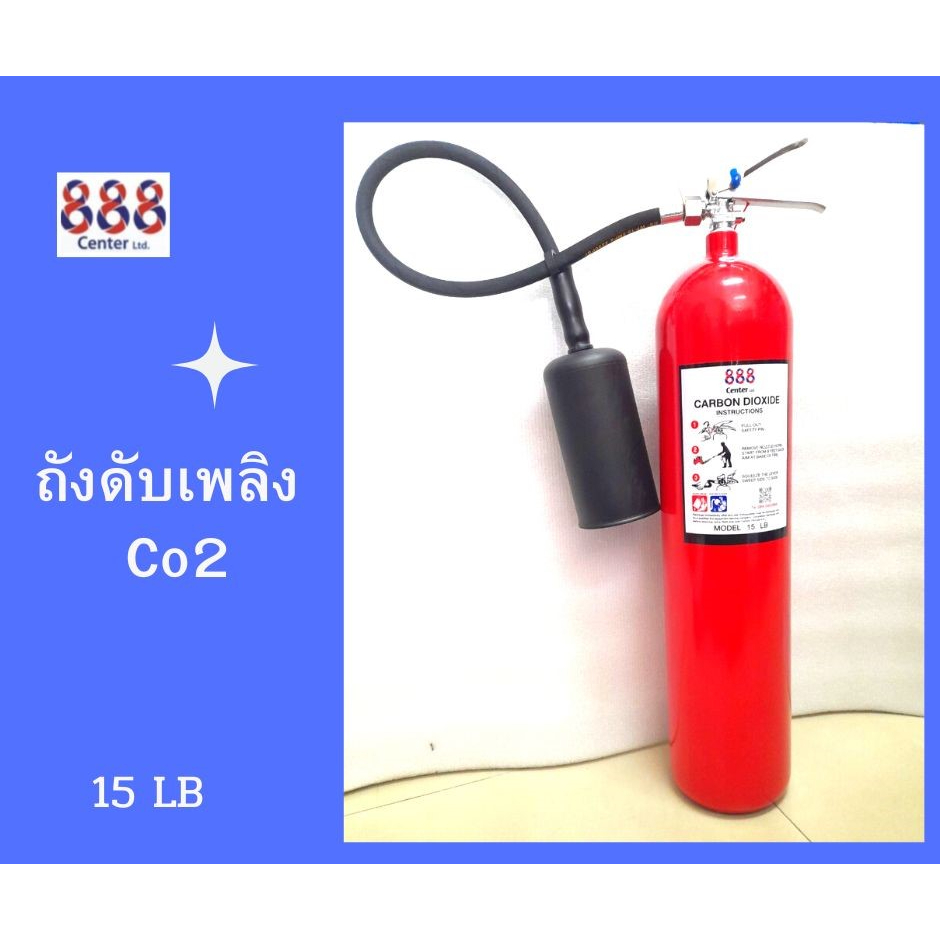 ถังดับเพลิง-ชนิดco2-แบรนด์-888-center-ดับไฟประเภท-b-c