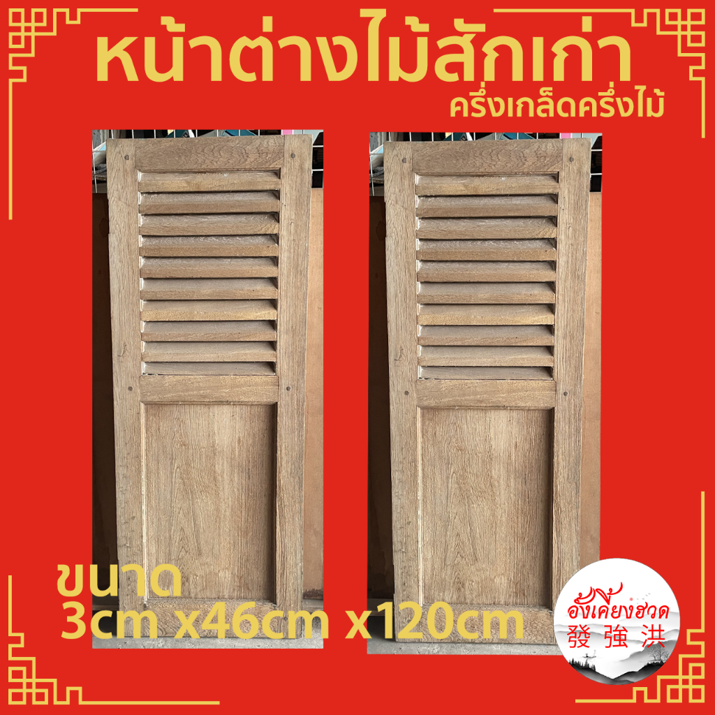 หน้าต่างไม้-หน้าต่างไม้สักเก่าครึ่งเกล็ดครึ่งไม้-ขนาด-3cm-x46cm-x120cm-เหมาะสำหรับใช้ตกแต่ง-คลาสสิค-ย้อนยุค-d-i-y-ชิ้น