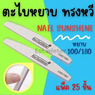 ตะไบหยาบ Nail Sunshine ทรงหวี บัฟขัดเล็บ100/180 ตะไบขัดเล็บ แบบแพ็ค25ชิ้น ตะไบแต่งเล็บ อุปกรณ์ทำเล็บ  สปาเล็บมือเท้า ถูก