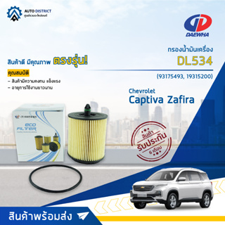 💦DAEWHA กรองน้ำมันเครื่อง DL534 CHEVROLET CAPTIVA รุ่นใหม่ เบ็นซิน, ZAFIRA 2.2 CC 00-07 ECO จำนวน 1 ลูก💦