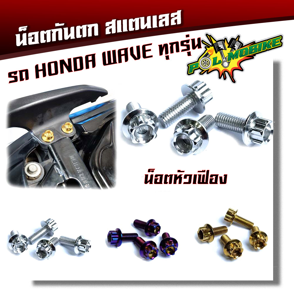 น็อตกันตก เวฟทุกรุ่น (ยกเว้นเวฟ125i ปลาวาฬ) หัวเฟือง (1ชุดมี4ตัว) น็อตเบอร์ 8 น็อต
