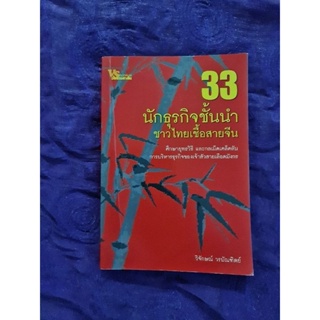 33 นักธุรกิจชั้นนำ ชาวไทยเชื้อสายจีน