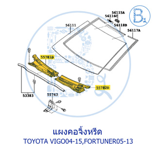 **อะไหล่แท้** แผงคอจิ้งหรีด TOYOTA VIGO04-07 ตัวแรก,VIGO08-10 SMART,VIGO11-15 CHAMP,FORTUNER05-13