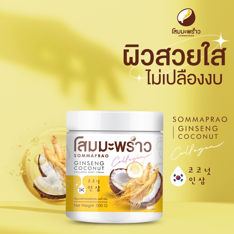 ภาพสินค้าครีมโสมมะพร้าว COCONUT GINSENG CREAM 500 G. จากร้าน candy85shop บน Shopee ภาพที่ 3