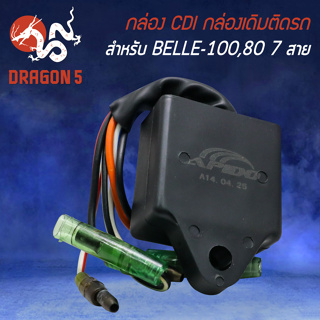 กล่อง CDI กล่องเดิมติดรถ กล่องไฟ สำหรับ BELLE-100,BELLE-80 (7สาย) งานอย่างดี เกรด AAA ติดตั้งตรงรุ่น ไม่ต้องแปลง