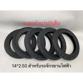 รถจักรยานไฟฟ้า ยางสกู๊ตเตอร์ทรงตัว 2ล้อ/3ล้อ ยางเรเดียล ขนาด 14X2.50 3.00-8 3.00-10นิ้ว ยางคุณภาพสูง ทนทาน (จำนวน5เส้น)