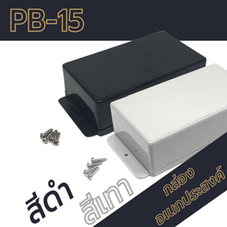 กล่องอเนกประสงค์ PB-15 วัดขนาดจริง 70x118x37mm กล่องใส่อุปกรณ์อิเล็กทรอนิกส์ กล่องทำโปรเจ็ก กล่องทำชุดคิทส่งอาจารย์