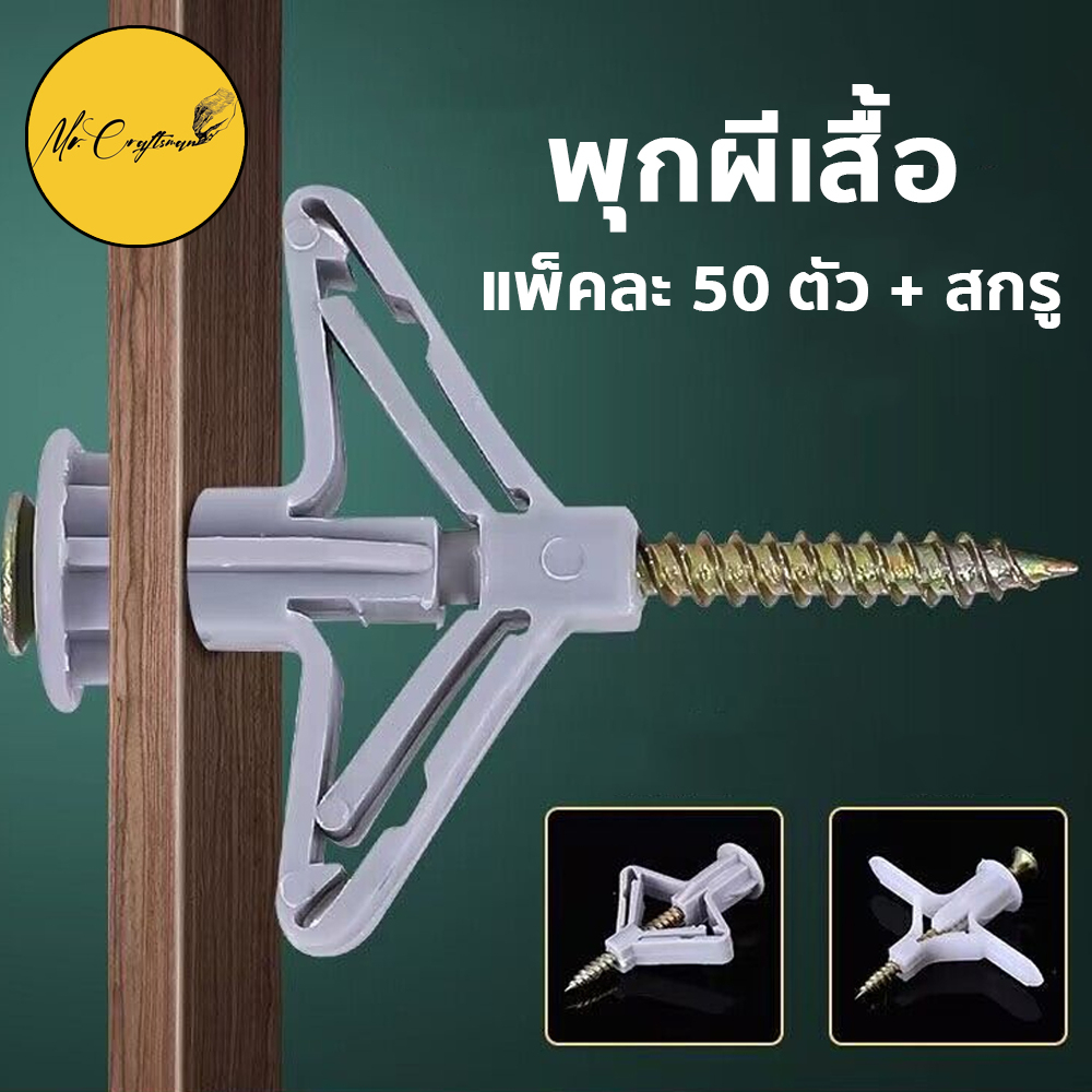 พุกผีเสื้อพลาสติก ยิปซั่ม สำหรับยึดผนังกลวง พนังยิปซั่ม (1ถุงบรรจุ50ตัวพร้อมสกรู) | Shopee Thailand