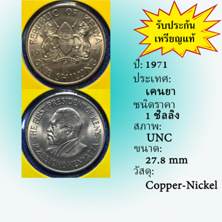 No.61050 ปี1971 KENYA เคนยา 1 SHILLING UNC เหรียญสะสม เหรียญต่างประเทศ เหรียญเก่า หายาก ราคาถูก