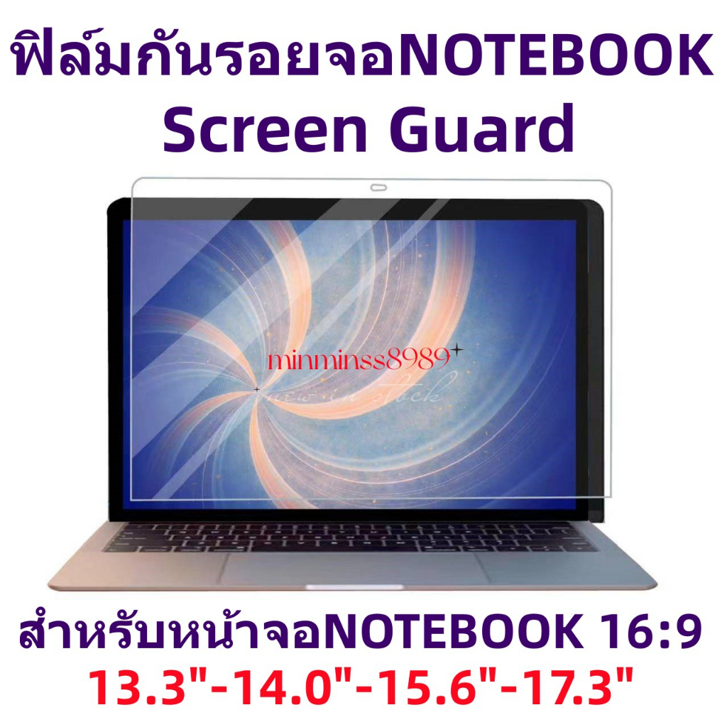 ราคาและรีวิวScreen Guard ฟิล์มกันรอยจอ Notebook 13.3"-14.0"-15.6"-17.3"16:9(ทุกยี่ห้อ)แบบด้าน-ใส