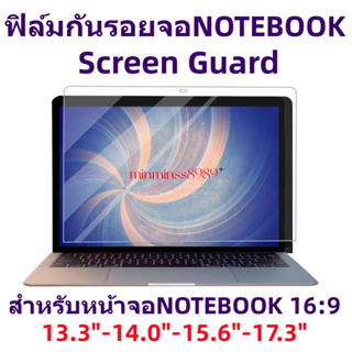 ภาพหน้าปกสินค้าScreen Guard ฟิล์มกันรอยจอ Notebook 13.3\"-14.0\"-15.6\"-17.3\"16:9(ทุกยี่ห้อ)แบบด้าน-ใส ซึ่งคุณอาจชอบราคาและรีวิวของสินค้านี้