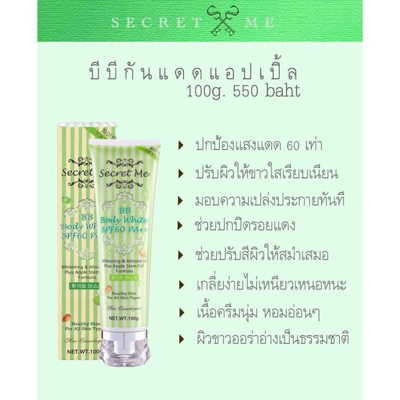 secret-me-bb-body-white-plus-apple-stem-cell-บีบีกันแดด-แอปเปิ้ลเขียว