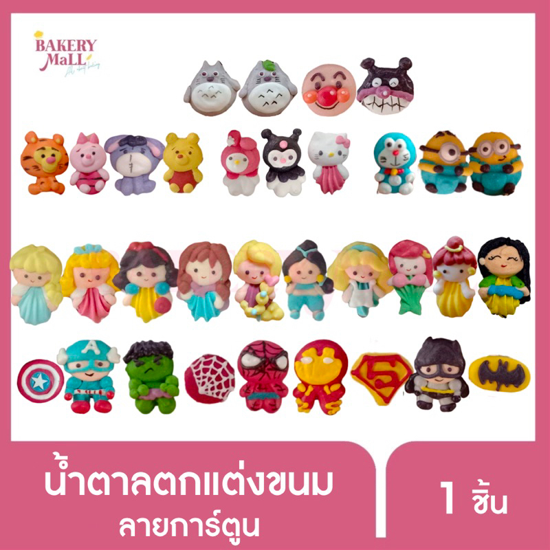 น้ำตาลตกแต่งหน้าขนม-น้ำตาลตกแต่งเค้ก-ไอซิ่งตกแต่งขนม-ไอซิ่งตกแต่งเค้ก-2มิติ-ลายการ์ตูนต่างๆ-1ชิ้น-แพ็ค