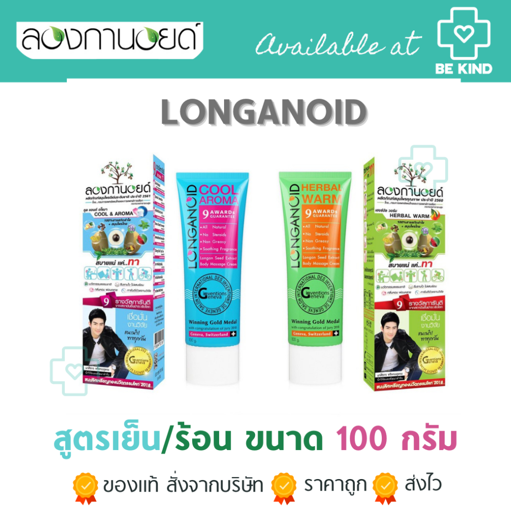 longanoid-ลองกานอยด์-สูตรร้อนหรือสูตรเย็น-100g