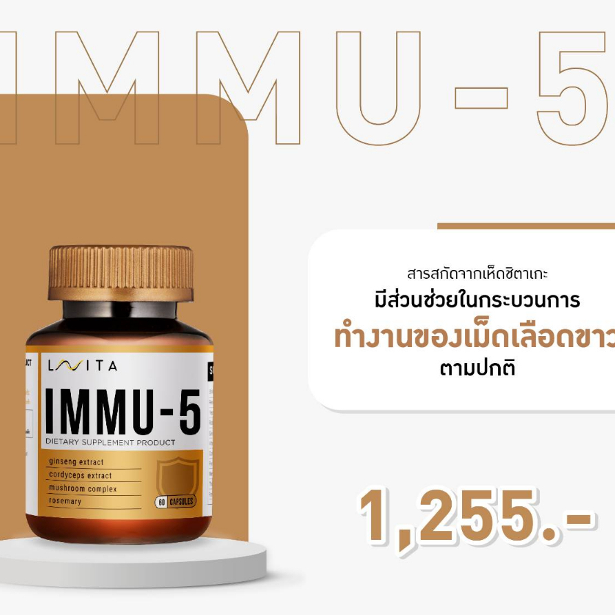 immu-5-เสริมสร้างการทำงานของเม็ดเลือดขาว-เสริมสร้างภูมิคุ้มกัน-เพื่อต่อต้านภูมิแพ้-ฝุ่น-pm2-5-สารก่อมะเร็ง