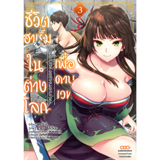 ชีวิตฮาเร็มในต่างโลกเพื่อดาบเวทด้วยดาบเวทของจอมดาบเวท เล่ม 1-3 มือ1