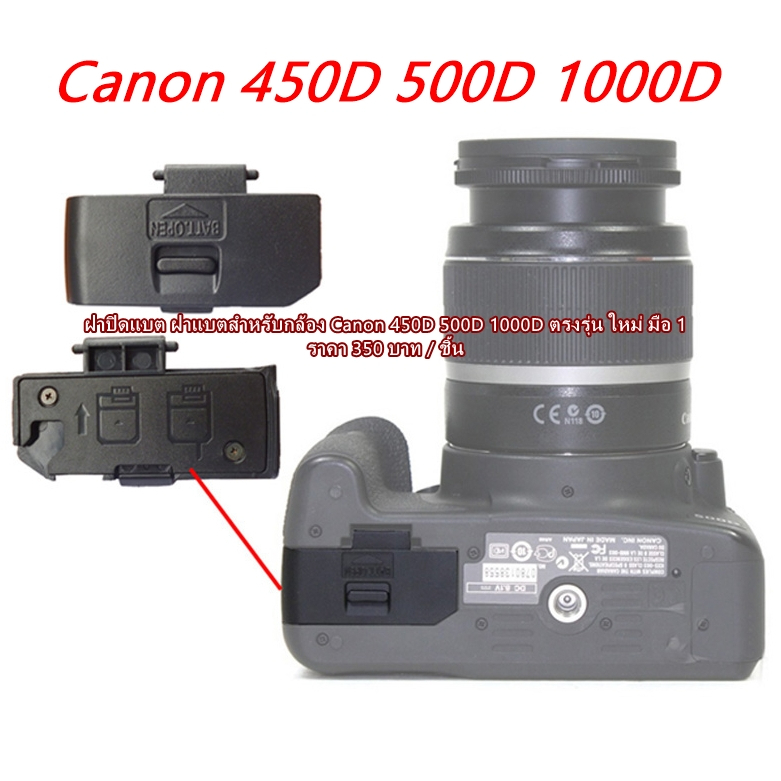 ฝาแบต-ฝาปิดแบตเตอร์รี่กล้อง-canon-450d-500d-1000d-มือ-1-ตรงรุ่น-พร้อมส่ง-อะไหล่กล้อง-canon