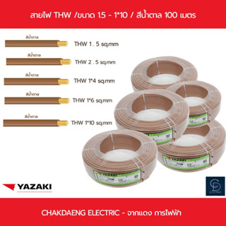 สายไฟ TWH YAZAKI 1.5 " 2.5 " 4 " 6 " 10 sq.mm  น้ำตาล / 100 เมตร