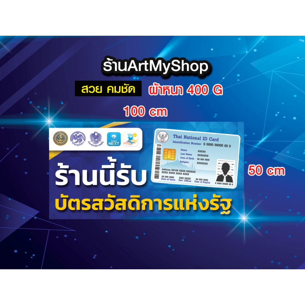 ป้ายไวนิล-โครงการบัตรสวัสดิการแห่งรัฐ-บัตรคนจน-ผ้าแข็งแรง-หนา-เงา-สวย-คมชัด