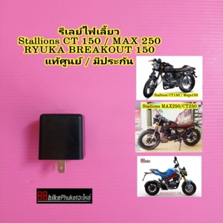 รีเลย์ไฟเลี้ยว Stallions CT150 / MAX250 CT250 / RYUKA Breakout 150 แท้ศูนย์ มีรับประกัน