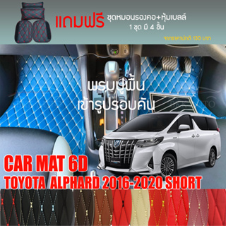 พรมปูพื้นรถยนต์VIP 6Dตรงรุ่นสำหรับ TOYOTA  ALPHARD 2016-2020รางเบาะสั้นมีให้เลือกหลากสี(แถมฟรี!ชุดหมอนรองคอ+ที่คาดเบลท์)