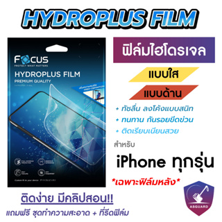 Focus Hydroplus ฟิล์มหลังไฮโดรเจลโฟกัส สำหรับ iPhone 6 6SPlus 7 8Plus XR XSMax SE2020/22 11 11Pro 12 12Mini 13P 13PM