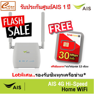 ภาพหน้าปกสินค้าAIS 4G HOME WiFi Lot ใหม่ 4G WiFi ใส่ซิมได้ รองรับทุกเครือข่าย มีตัวเลือก 10 แบบ แนะนำ D-LINK , Tp-link , Tenda ที่เกี่ยวข้อง