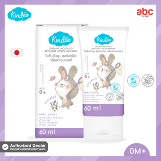 Kindee คินดี้ โลชั่นกันยุง ออร์แกนิค Organic Mosquito Repellent Lotion (0M+, 60ml)