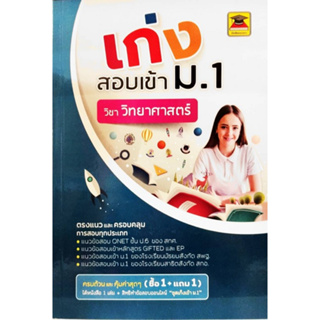 Chulabook(ศูนย์หนังสือจุฬาฯ) |c111หนังสือเก่งสอบเข้าม.1วิชาวิทยาศาสตร์ สำหรับ ป.5-ป.6 แนวข้อสอบ ONET ,GIFTED และ EP , เข้า ม.1 โรงเรียนสังกัด สพฐ. , สกอ.