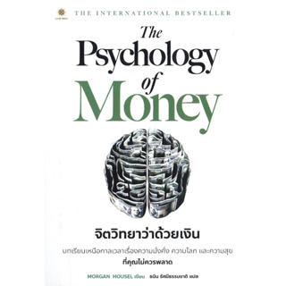 หนังสือพร้อมส่ง The Psychology of Money จิตวิทยาว่าด้วยเงิน #ลีฟ ริช ฟอร์เอฟเวอร์ #Morgan Housel #booksforfun