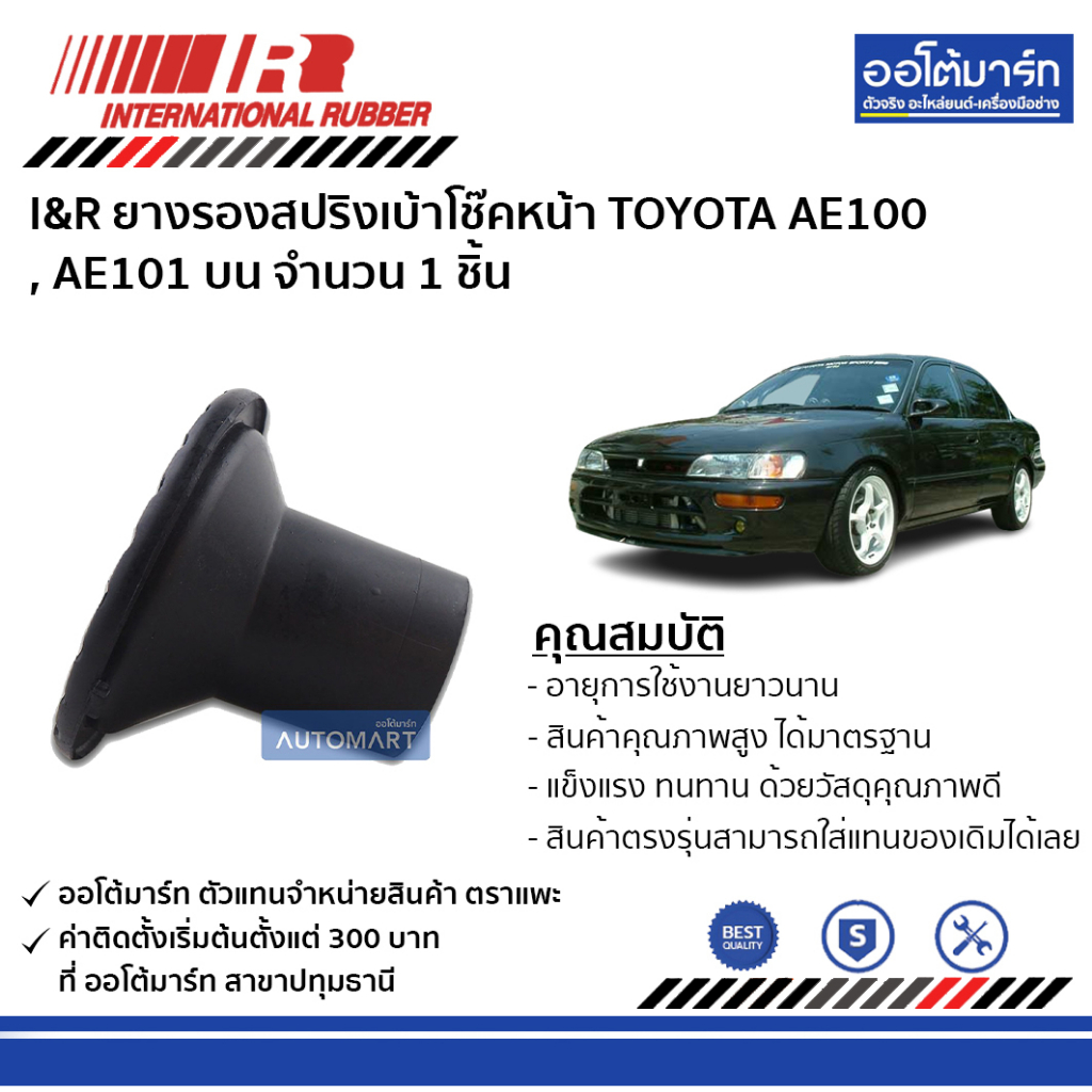 i-amp-r-ยางรองสปริงเบ้าโช๊คหน้า-toyota-ae100-ae101-บน-จำนวน-1-ชิ้น