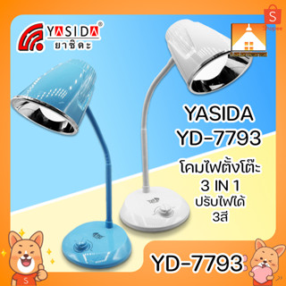 [FFS] YASIDA YD-7793 โคมไฟตั้งโต๊ะ 3 In 1 ปรับไฟได้ 3 สี โคมไฟไร้สาย ปรับองศาได้ โคมไฟหัวเตียง แบตเตอรี่เยอะ