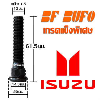 น๊อตล้อตัวผู้แบบยาว Isuzu 66.4 มิล น๊อตล้อ สกรูล้อ แกนสกรู แกนล้อ Extra Long Wheel Bolt สำหรับรถยนต์ Isuzu BF BUFO