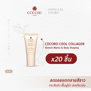 [SET20PCS.] COCORO TOKYO Cool Collagen Stretch Marks &amp; Body Shaping 5ml. ขนาดพกพา20ชิ้น