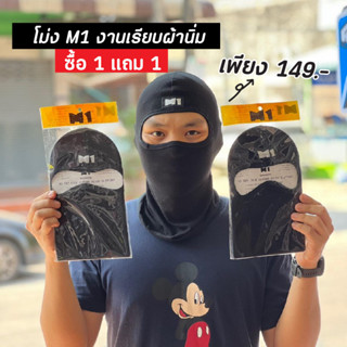 โม่ง M1 แบบไม่กรอง ซื้อ 1 แถม 1 จัดส่งฟรี ไม่มีบวกเพิ่ม