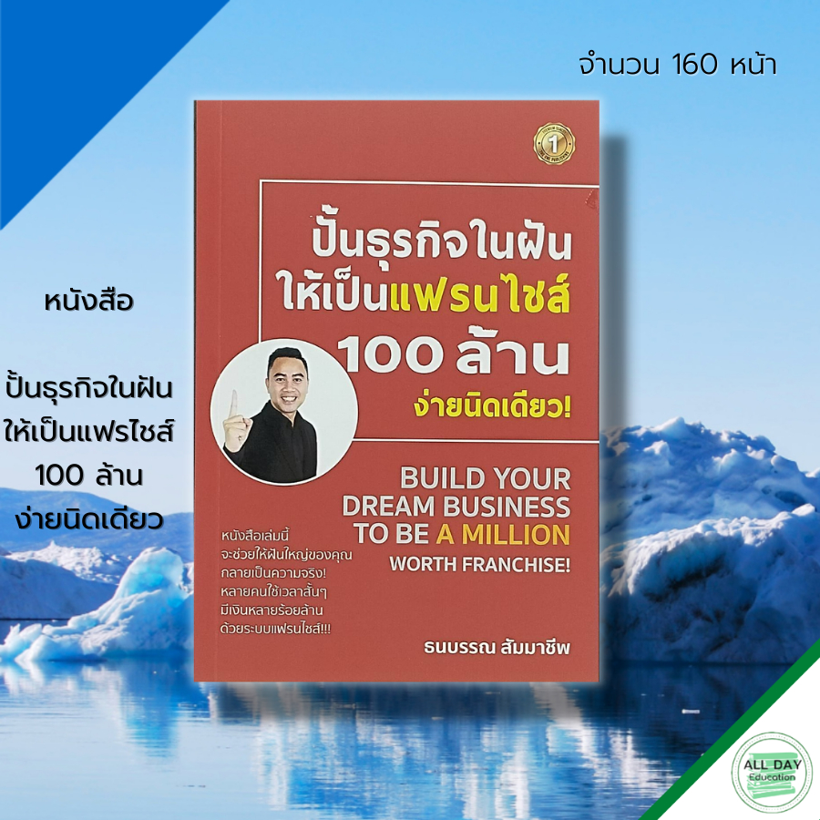 หนังสือ-ปั้นธุรกิจ-ในฝัน-ให้เป็นแฟรไชส์-100-ล้าน-ง่ายนิดเดียว-ธุรกิจ-บริหารธุรกิจ-การสร้างแบรนด์-จิตวิทยาการบริหาร