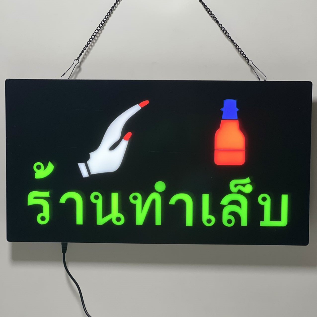 ป้ายไฟled-ร้านทำเล็บ-ตกแต่งร้าน-เพิ่มความโดดเดน-กันน้ำละอองฝนได้-สินค้าพร้อมส่ง