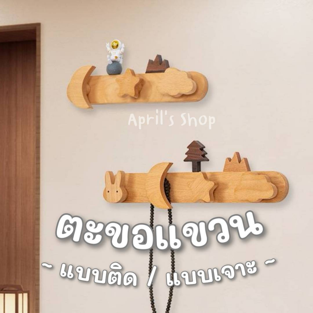 ตะขอติดผนัง-ราวแขวน-ที่แขวนติดผนัง-ผลิตจากไม้จริง-100-ไม่มีเสี้ยน-แข็งแรงมากๆ-สไตล์มินิมอล-ไม้จริงแข็งแรง-ไม่ต้องเจาะ