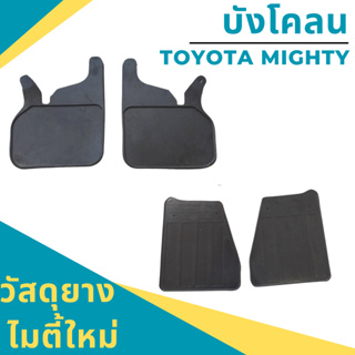 ยางกันโคลน ไมตี้ใหม่  ยางบังโคลน Toyota Mighty ใหม่ ปี 1996 - 1997