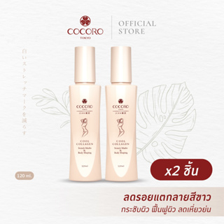 [SET2PCS.] COCORO TOKYO | Cool Collagen Stretch Marks &amp; Body Shaping 120ml. 2ขวด